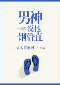 男神说他钢管直排雷