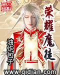 荣耀魔徒白小白男的还是女的