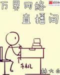 万界直播大土豪免费阅读