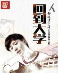 回到大学用英语怎么说