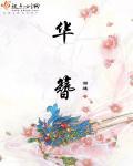 华簪录父女文