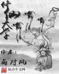 她修的是天道在线阅读
