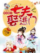 萌宠兽王七夫娶进门全文
